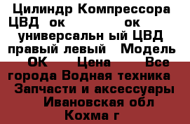 Цилиндр Компрессора ЦВД 2ок1.35.01-1./2ок1.35-1. универсальн6ый ЦВД правый,левый › Модель ­ 2ОК-1. › Цена ­ 1 - Все города Водная техника » Запчасти и аксессуары   . Ивановская обл.,Кохма г.